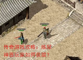 传奇游戏攻略:炼狱神器玩家如何获取? 传奇游戏攻略:炼狱神器玩家如何获取?