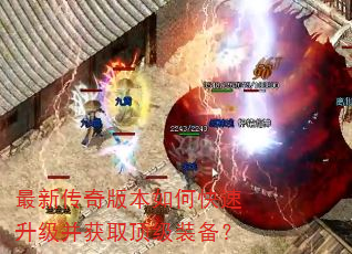 最新传奇版本如何快速升级并获取顶级装备? 最新传奇版本如何快速升级并获取顶级装备?