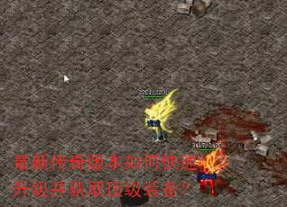 最新传奇版本如何快速升级并获取顶级装备? 最新传奇版本如何快速升级并获取顶级装备?