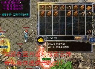 如何在蓝月返利版古云传奇私服快速提升战力? 如何在蓝月返利版古云传奇私服快速提升战力?