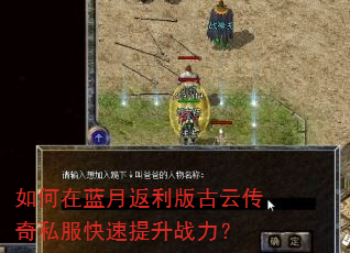 如何在蓝月返利版古云传奇私服快速提升战力? 如何在蓝月返利版古云传奇私服快速提升战力?