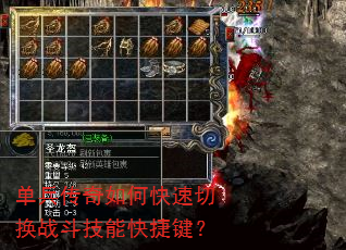 单兵传奇如何快速切换战斗技能快捷键? 单兵传奇如何快速切换战斗技能快捷键?