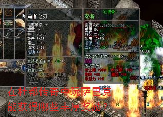 在杜都传奇中玩萨巴克能获得哪些丰厚奖励? 在杜都传奇中玩萨巴克能获得哪些丰厚奖励?