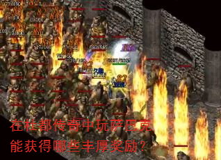 在杜都传奇中玩萨巴克能获得哪些丰厚奖励? 在杜都传奇中玩萨巴克能获得哪些丰厚奖励?