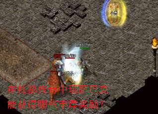 在杜都传奇中玩萨巴克能获得哪些丰厚奖励? 在杜都传奇中玩萨巴克能获得哪些丰厚奖励?