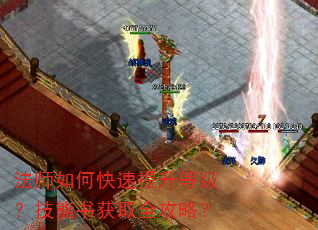 法师如何快速提升等级?技能书获取全攻略? 法师如何快速提升等级?技能书获取全攻略?