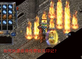 如何快速获得传奇毁灭印记? 如何快速获得传奇毁灭印记?