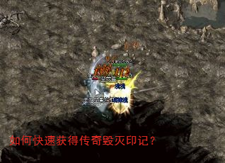 如何快速获得传奇毁灭印记? 如何快速获得传奇毁灭印记?