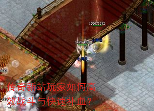 传奇新站玩家如何高效战斗与快速补血? 传奇新站玩家如何高效战斗与快速补血?