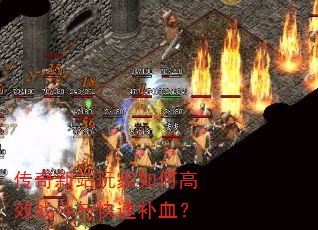 传奇新站玩家如何高效战斗与快速补血? 传奇新站玩家如何高效战斗与快速补血?