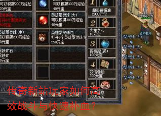 传奇新站玩家如何高效战斗与快速补血? 传奇新站玩家如何高效战斗与快速补血?
