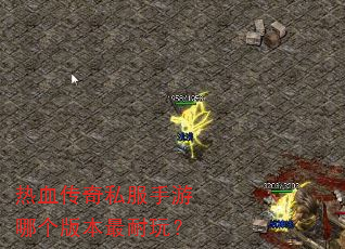 热血传奇私服手游哪个版本最耐玩? 热血传奇私服手游哪个版本最耐玩?