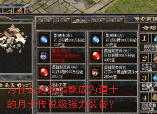 为什么逍遥扇能成为道士的月卡传说级强力装备? 为什么逍遥扇能成为道士的月卡传说级强力装备?