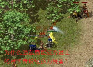 为什么逍遥扇能成为道士的月卡传说级强力装备? 为什么逍遥扇能成为道士的月卡传说级强力装备?