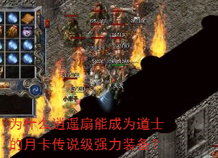 为什么逍遥扇能成为道士的月卡传说级强力装备? 为什么逍遥扇能成为道士的月卡传说级强力装备?