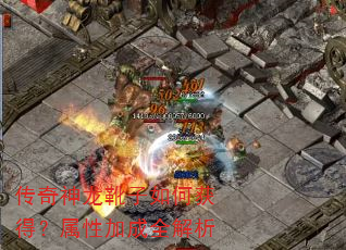 传奇神龙靴子如何获得?属性加成全解析 传奇神龙靴子如何获得?属性加成全解析