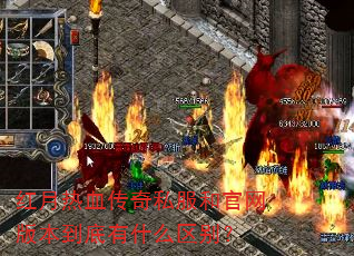 红月热血传奇私服和官网版本到底有什么区别? 红月热血传奇私服和官网版本到底有什么区别?