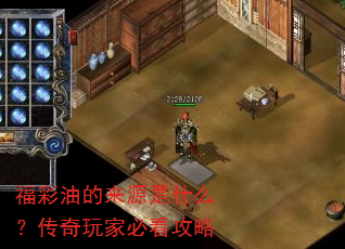 福彩油的来源是什么?传奇玩家必看攻略 福彩油的来源是什么?传奇玩家必看攻略