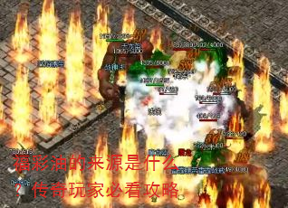 福彩油的来源是什么?传奇玩家必看攻略 福彩油的来源是什么?传奇玩家必看攻略