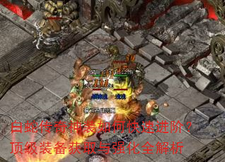 白蛇传奇神装如何快速进阶?顶级装备获取与强化全解析 白蛇传奇神装如何快速进阶?顶级装备获取与强化全解析