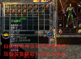 白蛇传奇神装如何快速进阶?顶级装备获取与强化全解析 白蛇传奇神装如何快速进阶?顶级装备获取与强化全解析