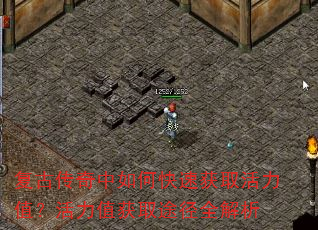 复古传奇中如何快速获取活力值?活力值获取途径全解析 复古传奇中如何快速获取活力值?活力值获取途径全解析