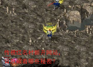 传祺红名村新开网站,背后藏着哪些秘密? 传祺红名村新开网站,背后藏着哪些秘密?