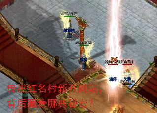 传祺红名村新开网站,背后藏着哪些秘密? 传祺红名村新开网站,背后藏着哪些秘密?
