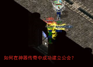 如何在神器传奇中成功建立公会? 如何在神器传奇中成功建立公会?