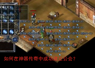 如何在神器传奇中成功建立公会? 如何在神器传奇中成功建立公会?