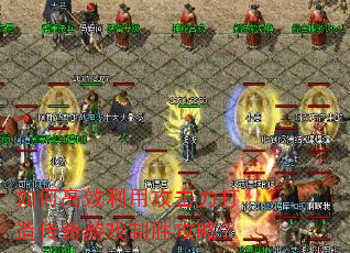 如何高效利用攻击力打造传奇游戏制胜攻略? 如何高效利用攻击力打造传奇游戏制胜攻略?