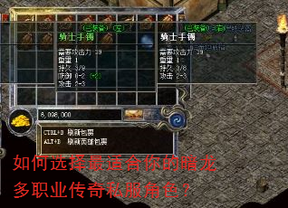 如何选择最适合你的暗龙多职业传奇私服角色? 如何选择最适合你的暗龙多职业传奇私服角色?