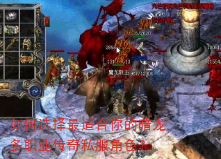 如何选择最适合你的暗龙多职业传奇私服角色? 如何选择最适合你的暗龙多职业传奇私服角色?