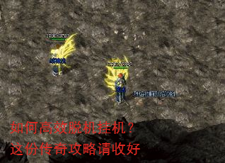 如何高效脱机挂机?这份传奇攻略请收好 如何高效脱机挂机?这份传奇攻略请收好