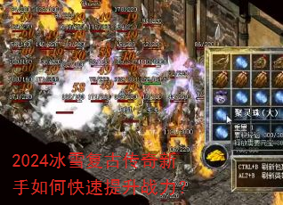 2024冰雪复古传奇新手如何快速提升战力? 2024冰雪复古传奇新手如何快速提升战力?