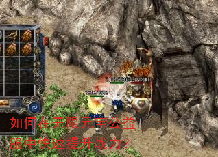 如何在无限元宝公益服中快速提升战力? 如何在无限元宝公益服中快速提升战力?