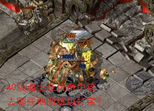 40级道士在传奇中该去哪些地图练级打宝? 40级道士在传奇中该去哪些地图练级打宝?