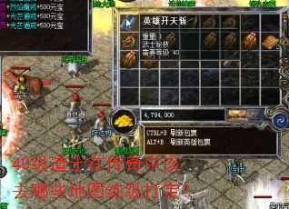 40级道士在传奇中该去哪些地图练级打宝? 40级道士在传奇中该去哪些地图练级打宝?
