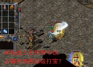 40级道士在传奇中该去哪些地图练级打宝? 40级道士在传奇中该去哪些地图练级打宝?