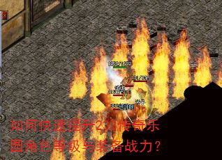 如何快速提升233传奇乐园角色等级与装备战力? 如何快速提升233传奇乐园角色等级与装备战力?