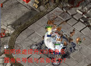 如何快速提升233传奇乐园角色等级与装备战力? 如何快速提升233传奇乐园角色等级与装备战力?