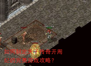 如何制定天子传奇开周纪的完美游戏攻略? 如何制定天子传奇开周纪的完美游戏攻略?
