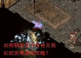 如何制定天子传奇开周纪的完美游戏攻略? 如何制定天子传奇开周纪的完美游戏攻略?