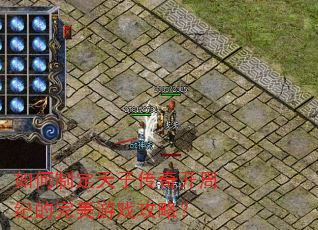 如何制定天子传奇开周纪的完美游戏攻略? 如何制定天子传奇开周纪的完美游戏攻略?