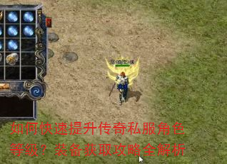 如何快速提升传奇私服角色等级?装备获取攻略全解析 如何快速提升传奇私服角色等级?装备获取攻略全解析