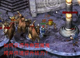 如何获得传奇蓝魔魔戒并快速提升战力? 如何获得传奇蓝魔魔戒并快速提升战力?