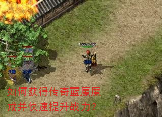 如何获得传奇蓝魔魔戒并快速提升战力? 如何获得传奇蓝魔魔戒并快速提升战力?