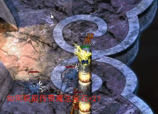 如何获取传奇魔法宝石+2? 如何获取传奇魔法宝石+2?