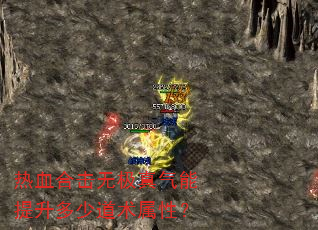 热血合击无极真气能提升多少道术属性? 热血合击无极真气能提升多少道术属性?