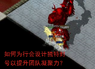 如何为行会设计独特封号以提升团队凝聚力? 如何为行会设计独特封号以提升团队凝聚力?